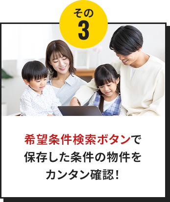 【その3】希望条件検索ボタンで保存した条件の物件をカンタン確認！