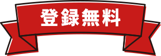 【登録無料】