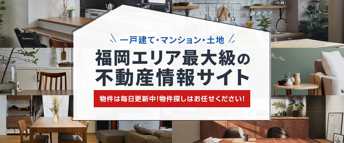 一戸建て・マンション・土地　福岡エリア最大級の不動産情報サイト　物件は毎日更新中！物件探しはお任せください！