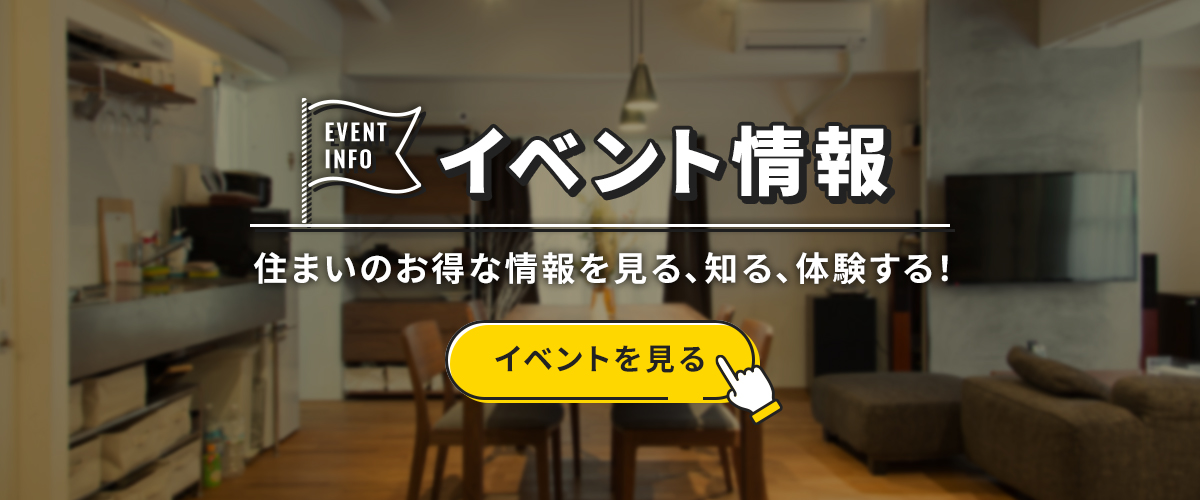 イベント情報　住まいのお得な情報を見る、知る、体験する！