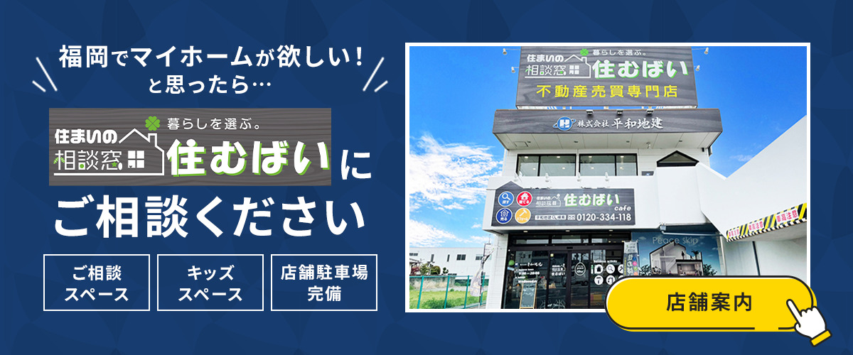 福岡でマイホームが欲しい！と思ったら…“住まいの相談窓口　住むばい”にご相談ください。にご相談ください　店舗案内はこちら