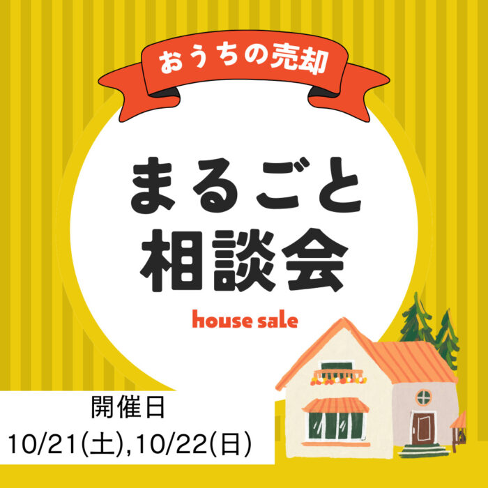 不動産売却にお困りの方！個別相談会を実施します！