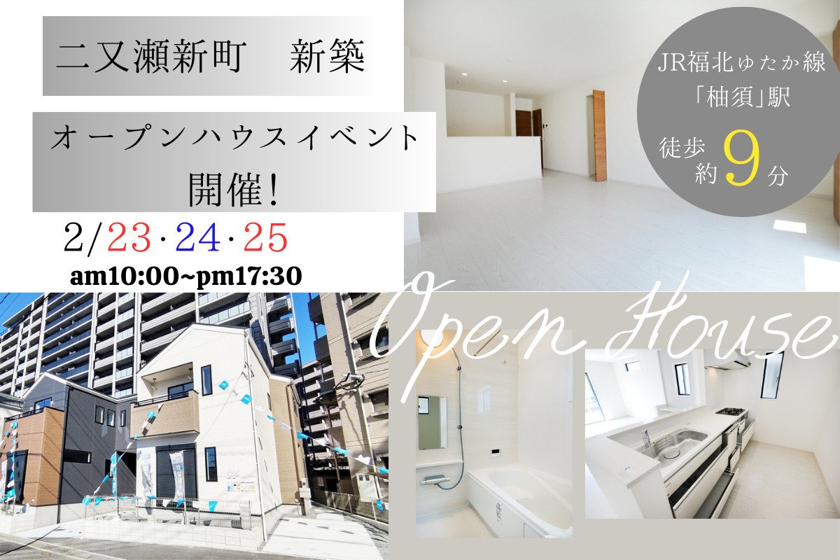 二又瀬新町　新築　~OpenHouse~