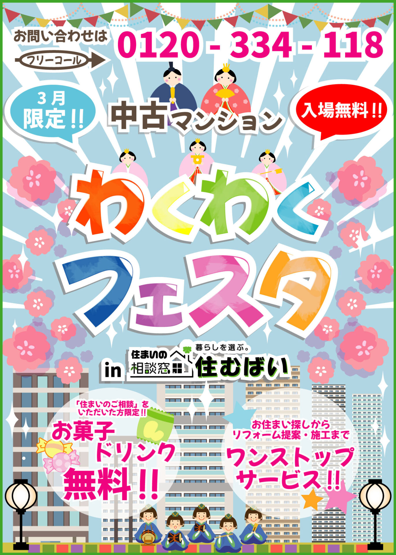 【3月限定】わくわくマンションフェスタ開催中！！