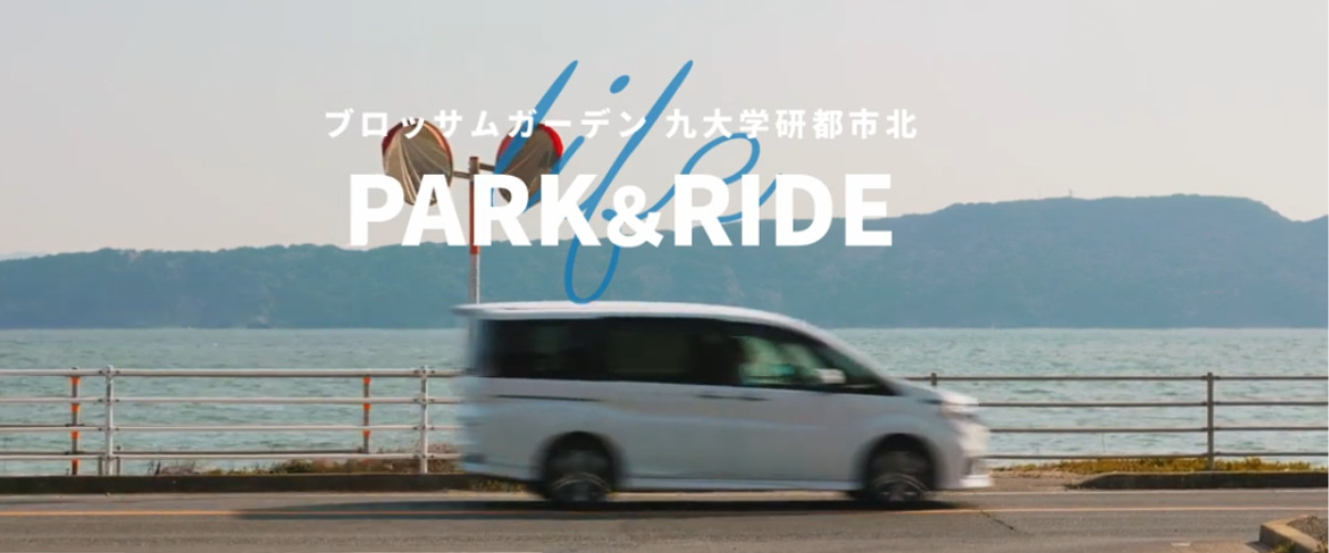 ブロッサムガーデン九大学研都市北　パークアンドライド編
