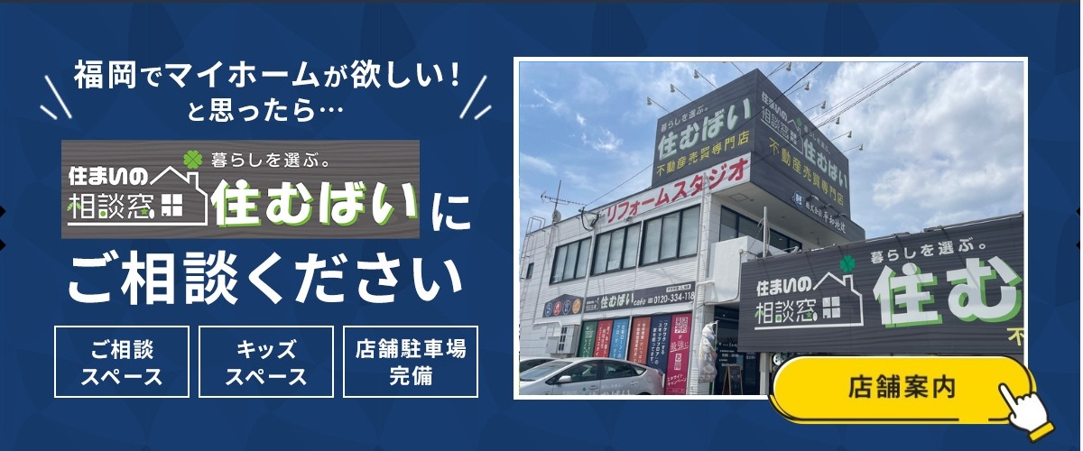 福岡でマイホームが欲しい！と思ったら…“住まいの相談窓口　住むばい”にご相談ください。にご相談ください　店舗案内はこちら
