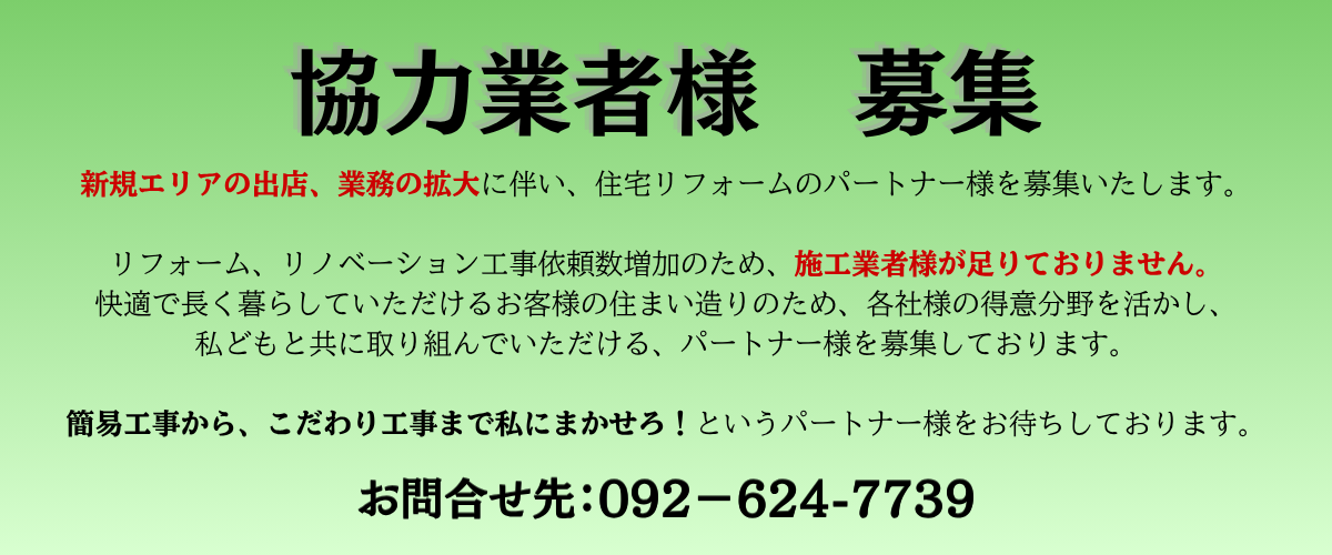 協力業者様、募集中